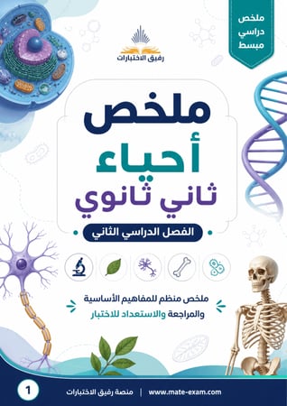 ملخص احياء ثاني ثانوي ف 2 1447 هـ