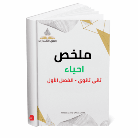 ملخص احياء ثاني ثانوي ف 1 1447 هـ