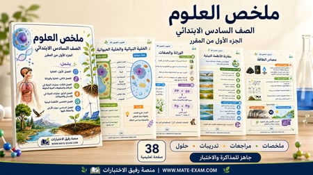 ملخص العلوم سادس ابتدائي الفصل الأول 1448 هـ
