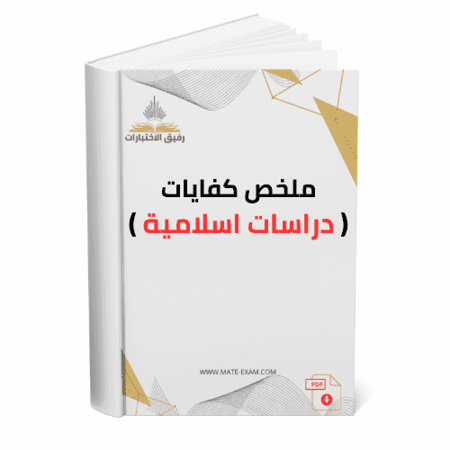 غلاف كتاب ملخص كفايات دراسات إسلامية
