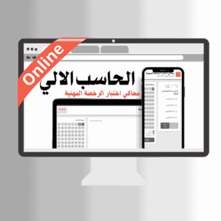 محاكي online  اختبار الرخصة المهنية (حاسب الي)