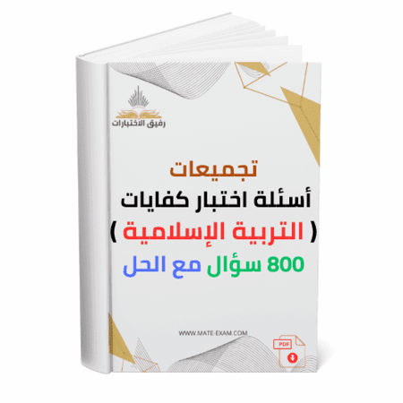 صورة لكتاب اسئلة اختبار كفايات التربية الاسلامية