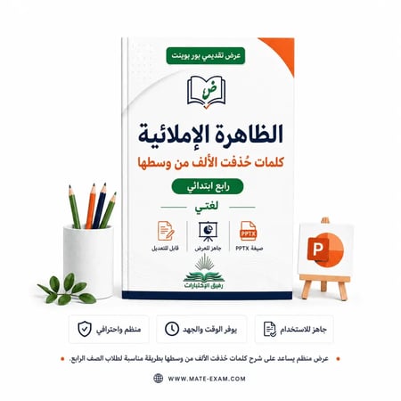 الظاهرة الإملائية كلمات حُذفت الألف من وسطها – رابع ابتدائي.pptx