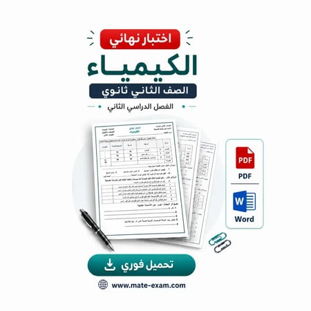 اختبار نهائي ثاني ثانوي-الكيمياء-الفصل الثاني1447 هـ