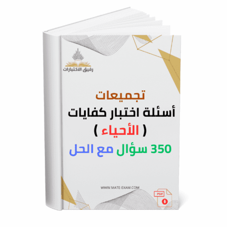 غلاف كتاب تجميعات أسئلة اختبار كفايات الأحياء
