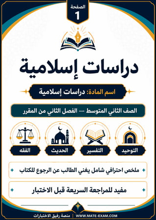 ملخص دراسات إسلامية ثاني متوسط ف 2 1447 ه