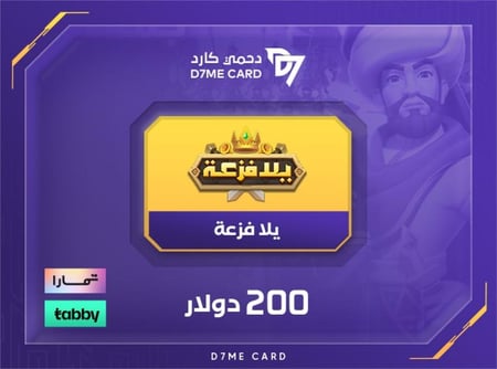 شحن يلا فزعة 200 دولار