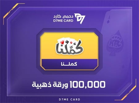 كملنا 100٫000 ورقة ذهبية
