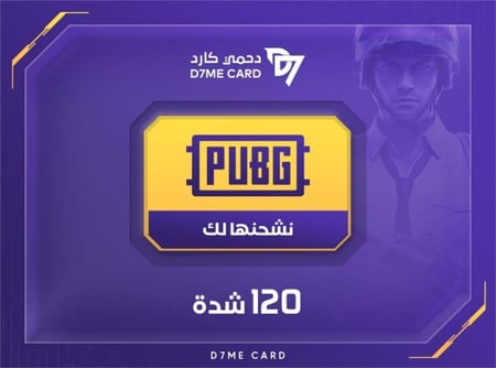 شدات ببجي 120 شدة