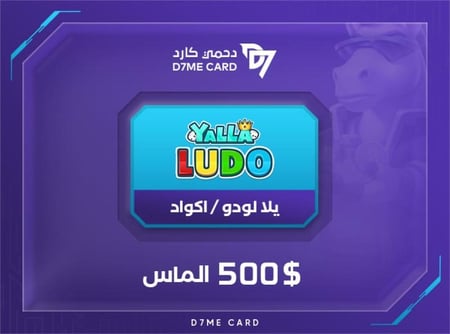 كود يلا لودو 500 دولار الماس