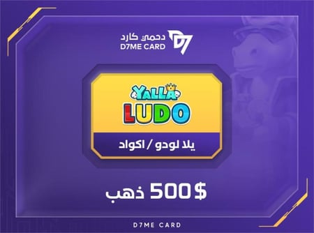 كود يلا لودو 500 دولار ذهب