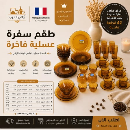 طقم سفرة طعام عسلية 42 قطعة فرنسي