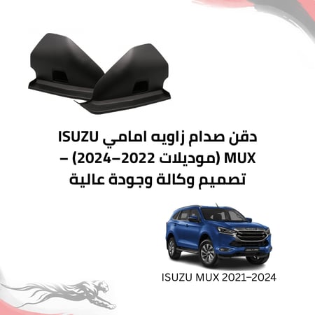 دقن صدام زاويه امامي ISUZU MUX 2022–2024 أصلي بجودة وكالة – متجر الفهد