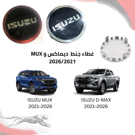 غطاء جنط أيسوزو ديماكس و 26/21 MUX (الغطاء مستعمل )