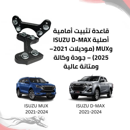 قطعة المسحية لسيارات إيسوزو ديماكس وMUX من موديل 2014 إلى 2025