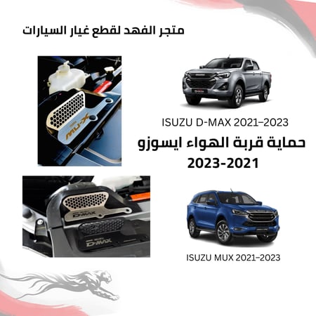 شبك حماية لقربة الهواء D-MAX / MUX 2021/2025