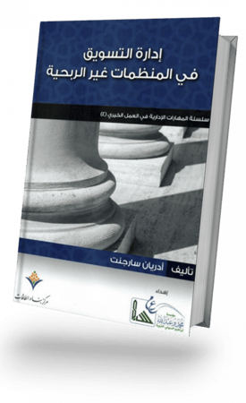 إدارة التسويق في المنظمات غير الربحية