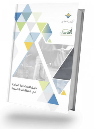 دليل الاستدامة المالية في المنظمات الخيرية