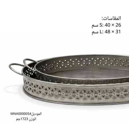 طقم صواني تقديم استيل بيضاوى بنقشة مفرغة