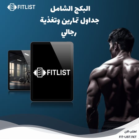 البكج الشامل | جداول تمارين | وتغذية| رجالي