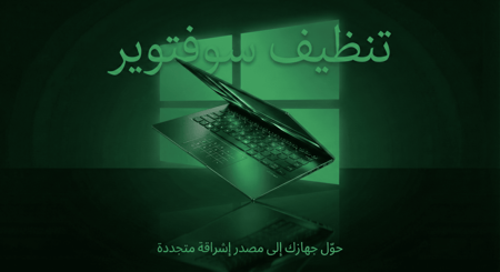 تنظيف كمبيوتر (سوفتوير - هاردوير)