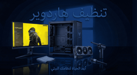 تنظيف كمبيوتر (سوفتوير - هاردوير)