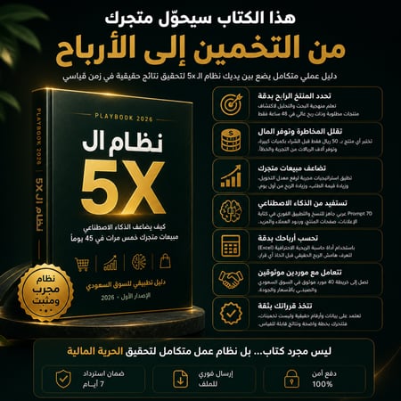تحويل متجرك الإلكتروني من التخمين إلى الأرباح بنظام الـ 5X لتحقيق نتائ