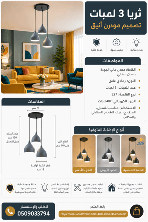 ثريا مودرن  3 رؤوس اضاءة