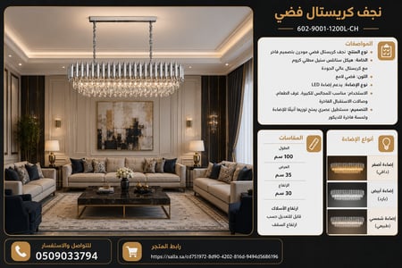 نجف كرستال فضي  مقاس 1000