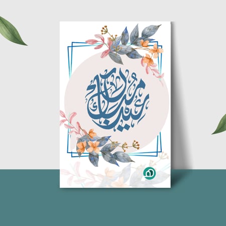 كرت عيدكم مبارك