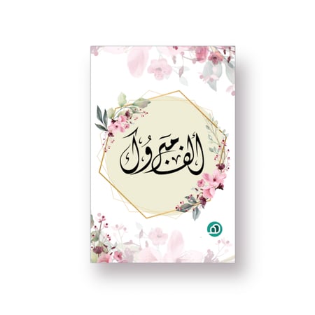 كرت الف مبروك