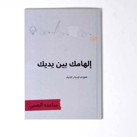 كتاب إلهامك بين يديك