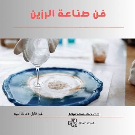 تعلم صناعة الرزين