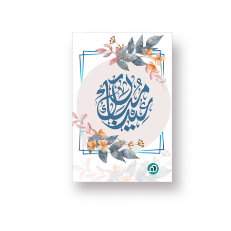 كرت عيدكم مبارك