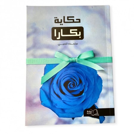 حكاية بكارا