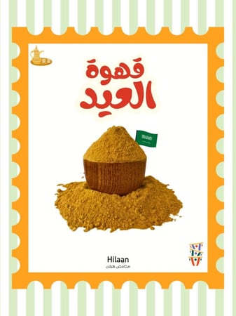 قهوة محامص هيلان الخاصة - محوج