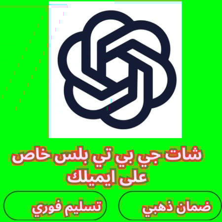 اشتراك شات جي بي تي خاص على إيميلك