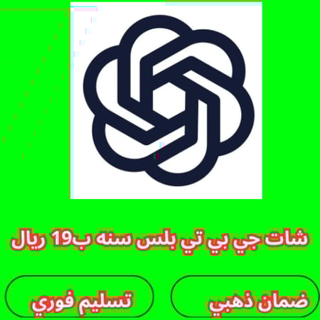 اشتراك شات جي بي تي بلس 12 اشهر سنه كامله CHAT GPT PLUS