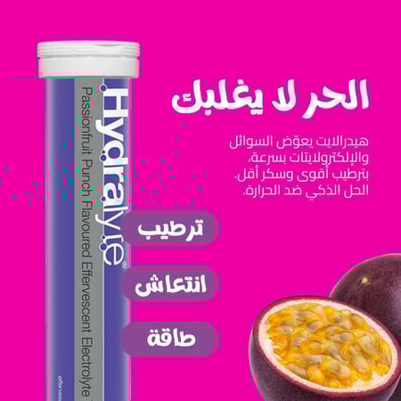 أقراص هيدرالايت - إلكتروليت شراب باشن فروت (20 قرص)