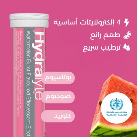 أقراص هيدرالايت - إلكتروليت فوار شراب بطيخ مثلج (20 قرص)