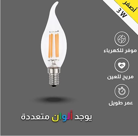 لمبة شعلة 3 واط عيدان شكل شعلة يمكن استخدامها في لمبات نجف والثريات وتمنح اضاءة صفراء مريحة للعين وهادئة E14.