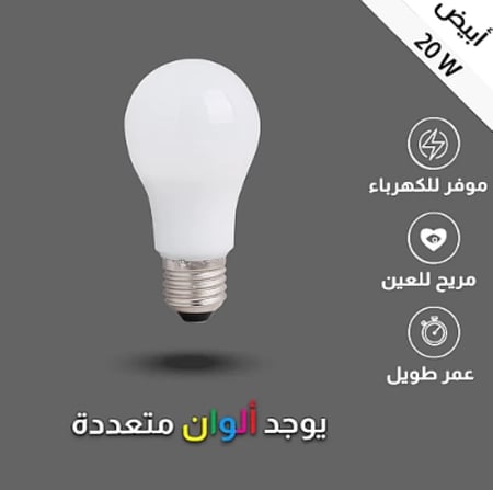 لمبة كروي لون انارة ابيض 20 واط E27