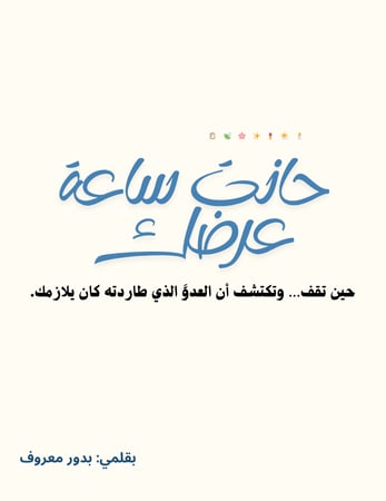 حانت ساعة عرضك