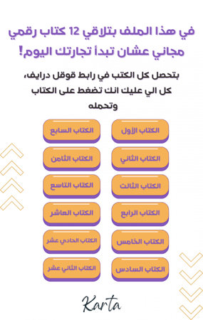 أساسيات بيع المنتجات الرقمية + (12 كتاب رقمي مرفق)