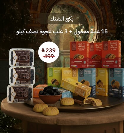 بكج الشتاء (15 علبه معمول مع 3 علب عجوه نصف كيلو)