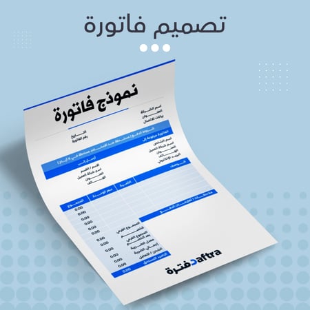 تصميم فاتورة