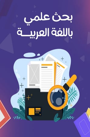 بحث باللغة العربية ( علمي )