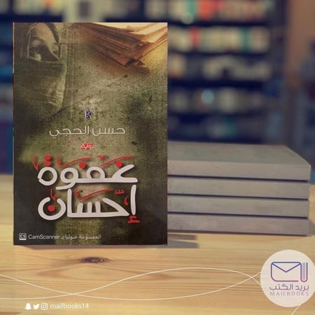 غفوة إحسان - حسن الحجي
