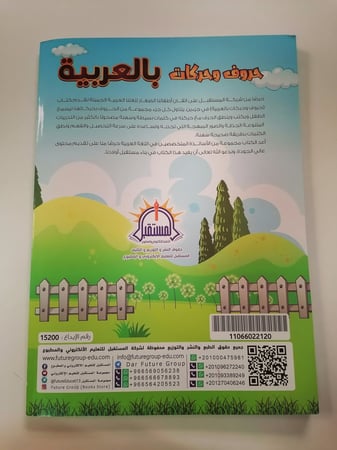 حروف وحركات بالعربية المستقبل للتعليم الورقي اول ابتدائي قراءة كتابة