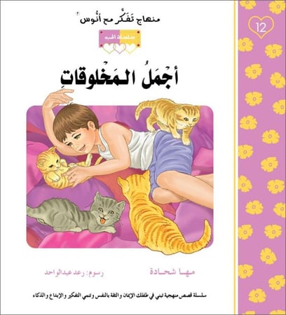 اجمل المخلوقات منهاج تفكر مع انوس مها شحادة مركز التفكر سلسلة الحب جما